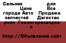 Сальник 154-60-12370 для komatsu › Цена ­ 700 - Все города Авто » Продажа запчастей   . Дагестан респ.,Геологоразведка п.